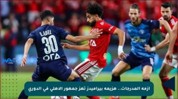 أزمة المدرجات.. هزيمة بيراميدز تهز جمهور الأهلي في الدوري